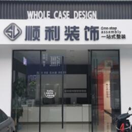 黔南州龙里顺利装修公司